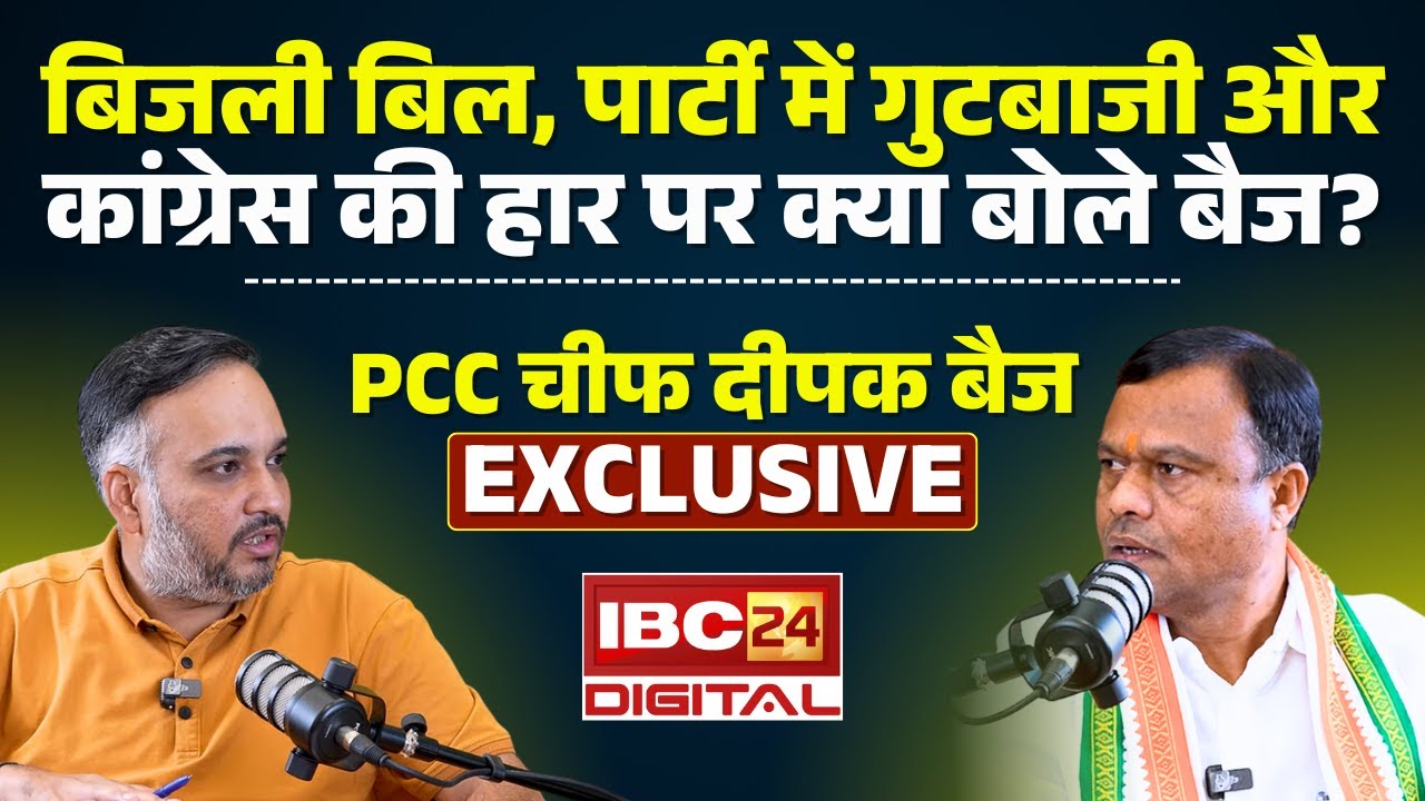 PCC Chief Deepak Baij EXCLUSIVE : बिजली बिल, पार्टी में गुटबाजी और कांग्रेस की हार पर क्या बोले बैज?