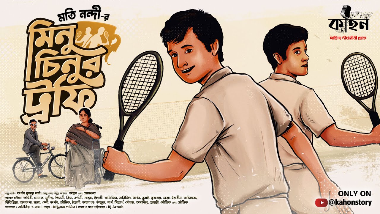 মিনু চিনুর ট্রফি (সম্পূর্ণ উপন্যাস) | Moti Nandi | Bengali Audio Story | Sports Fiction | Kahon