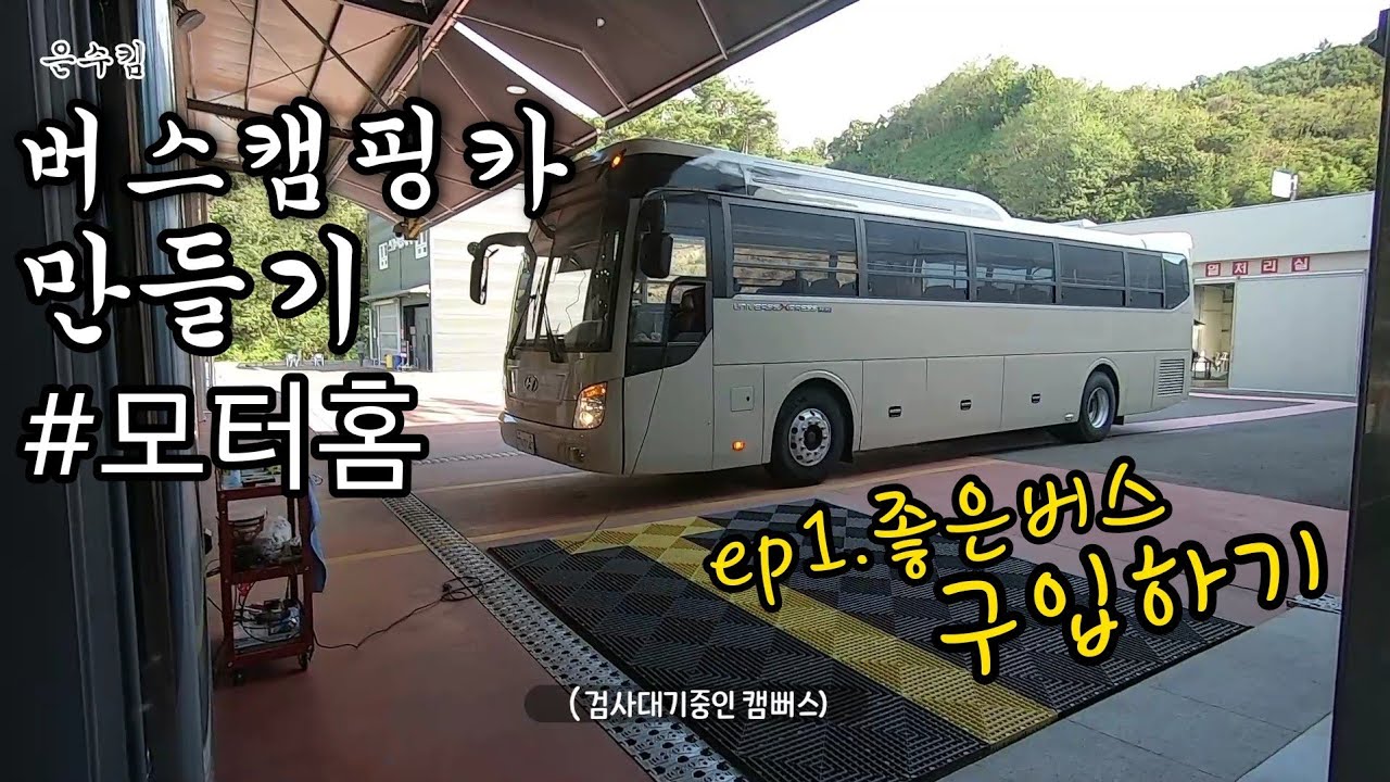 버스캠핑카 만들기 / 좋은버스를 사보자 / 모터홈제작