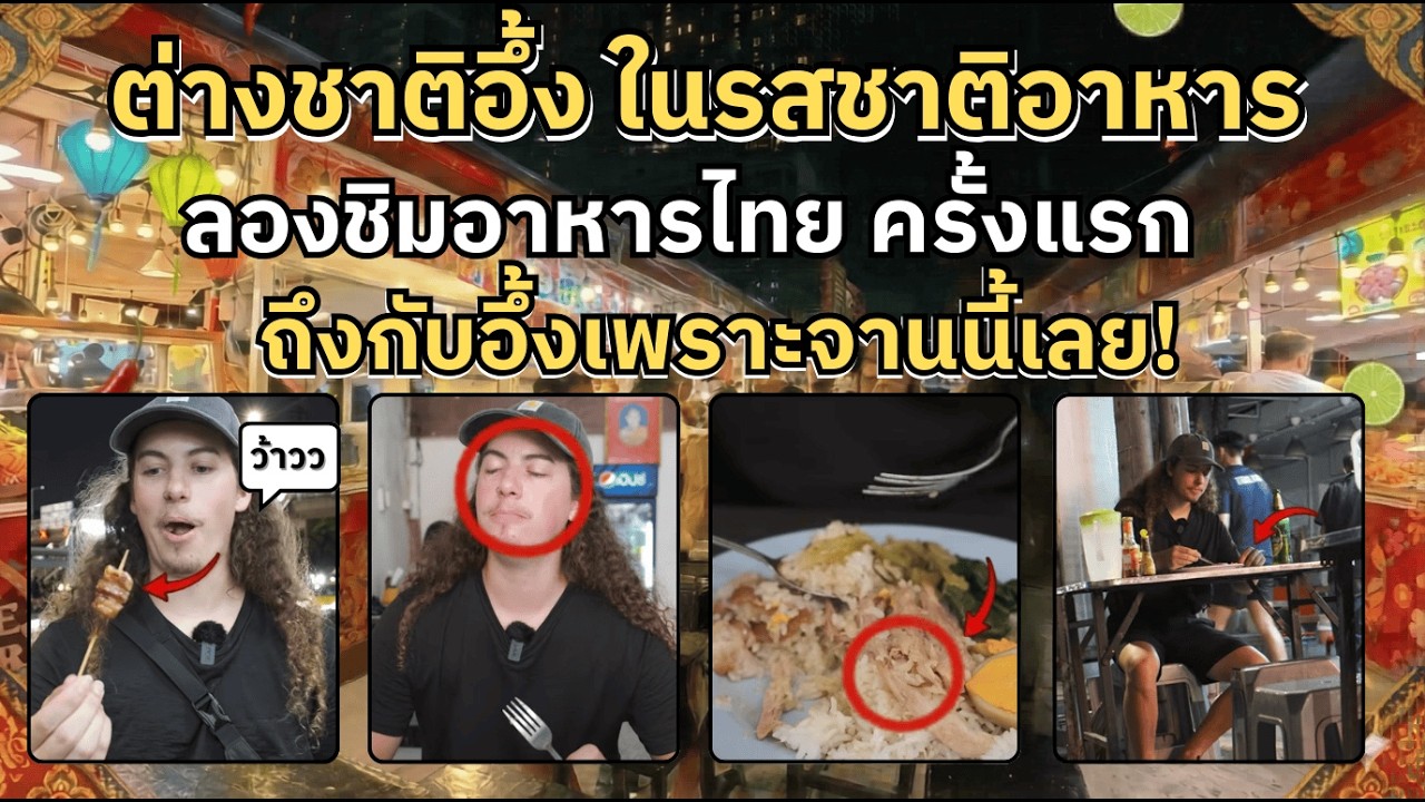 ต่างชาติอึ้งในรสชาติอาหาร ลองชิมอาหารไทยครั้งแรก ถึงกับอึ้งเพราะจานนี้..!
