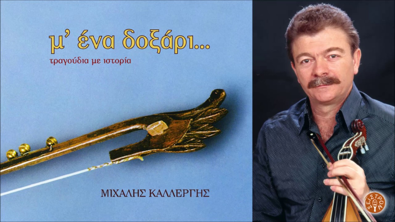 ΜΙΧΑΛΗΣ ΚΑΛΛΕΡΓΗΣ - ΓΙΑΣΕΜΙ | Official Audio Release © 2005