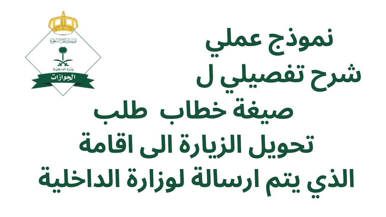 طريقة كتابة خطاب طلب تحويل الزيارة الى اقامة لوزارة الداخلية السعودية#الجوازات_السعودية