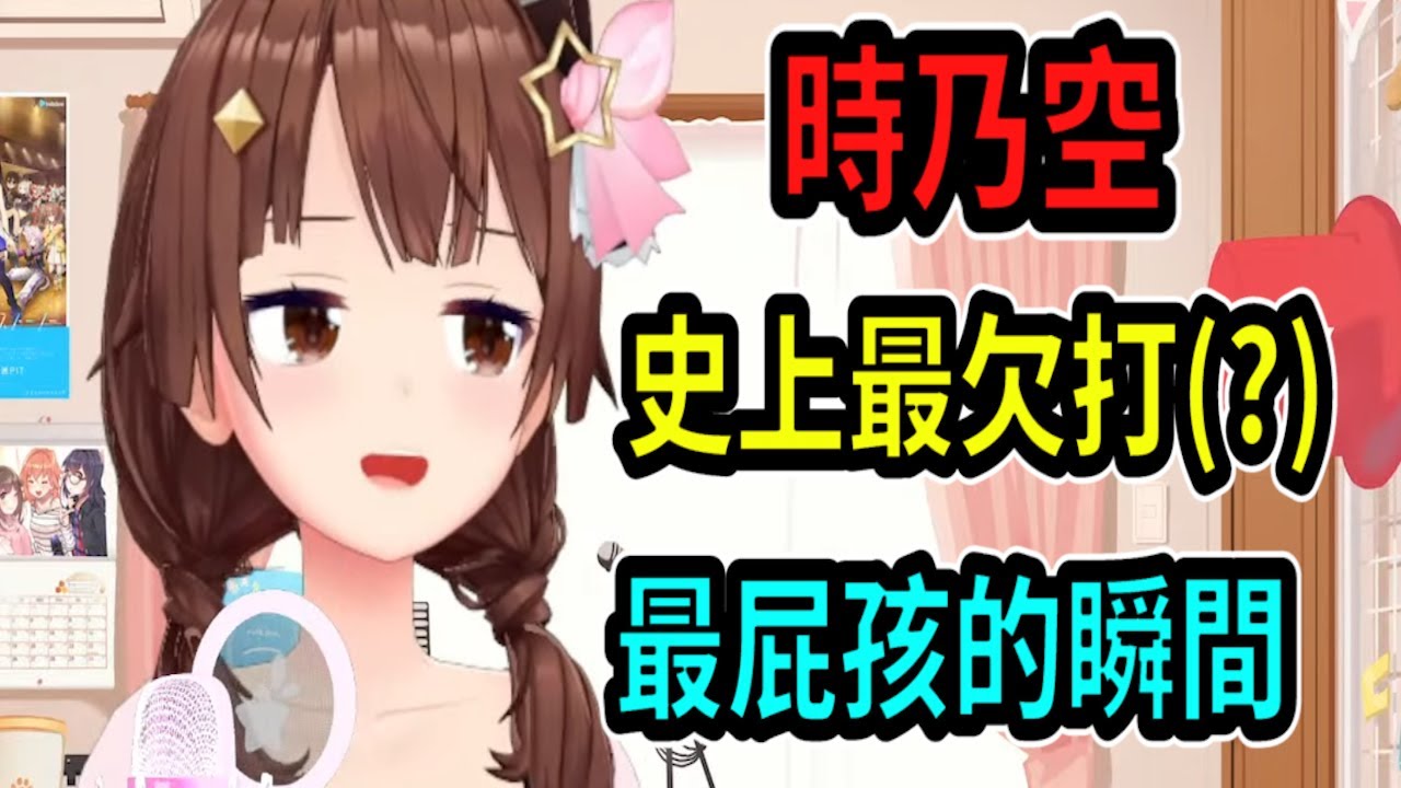 這或許是時乃空最像屁孩、最欠打的時刻【hololive】 【Vtuber精華】【時乃空】【ときのそら】