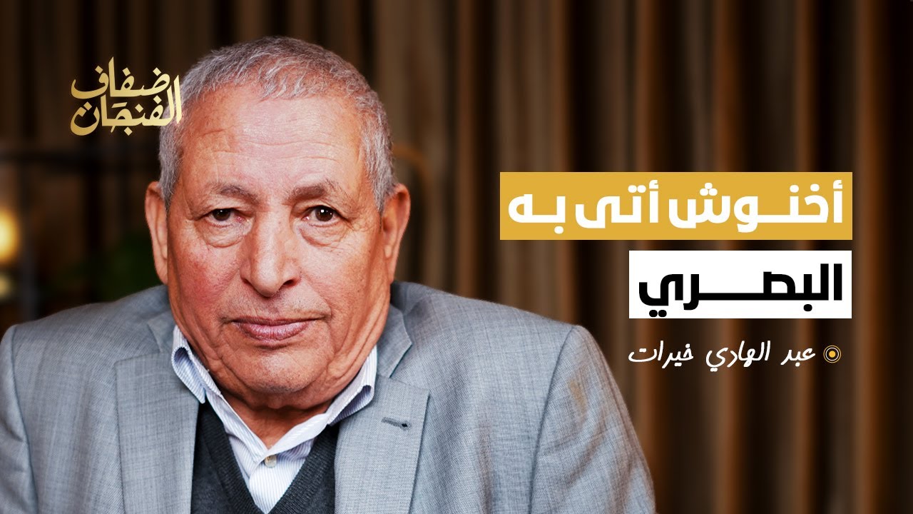 خيرات:أخنوش أتى به البصري ومن المهازل اعتبار