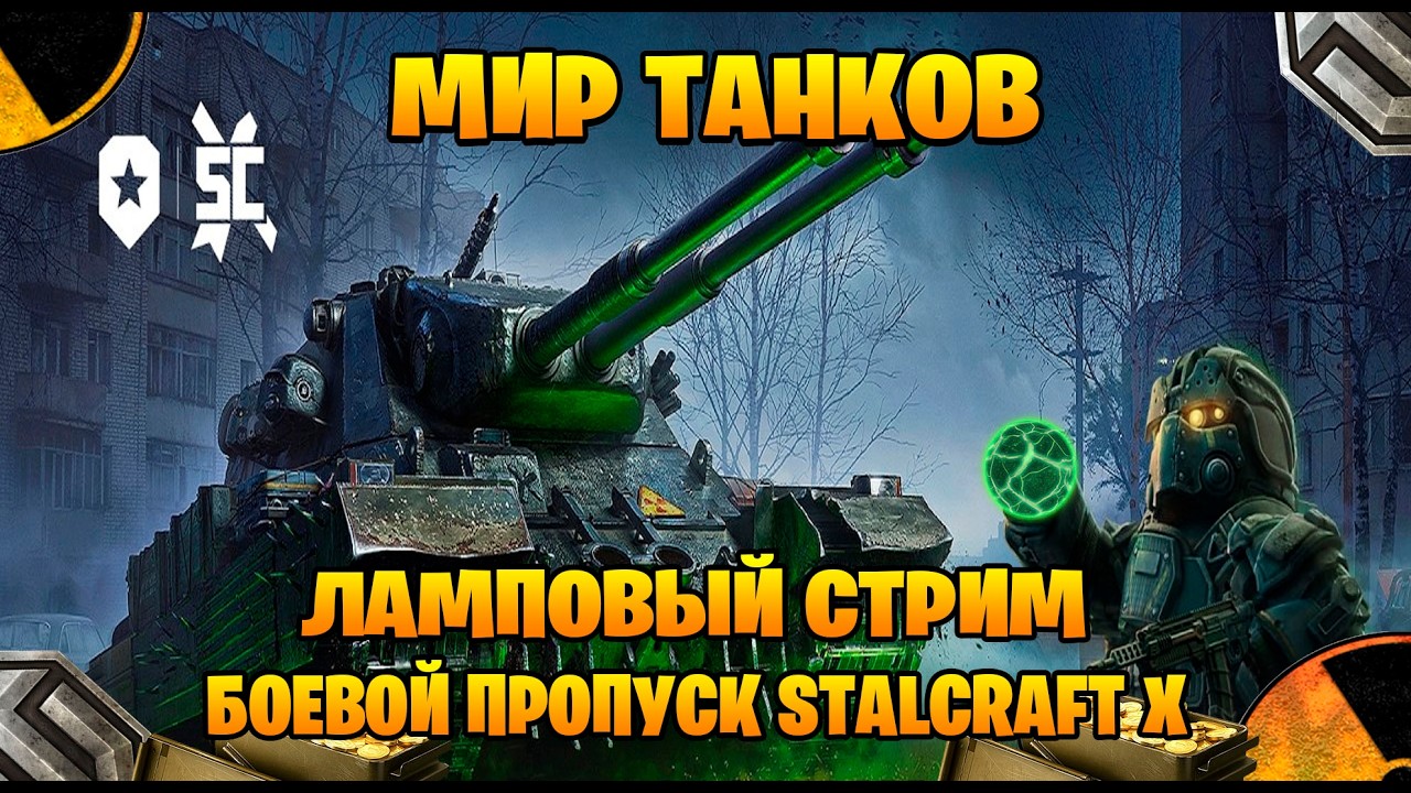 Мир танков ламповый стрим ►боевой пропуск STALCRAFT X  часть #95