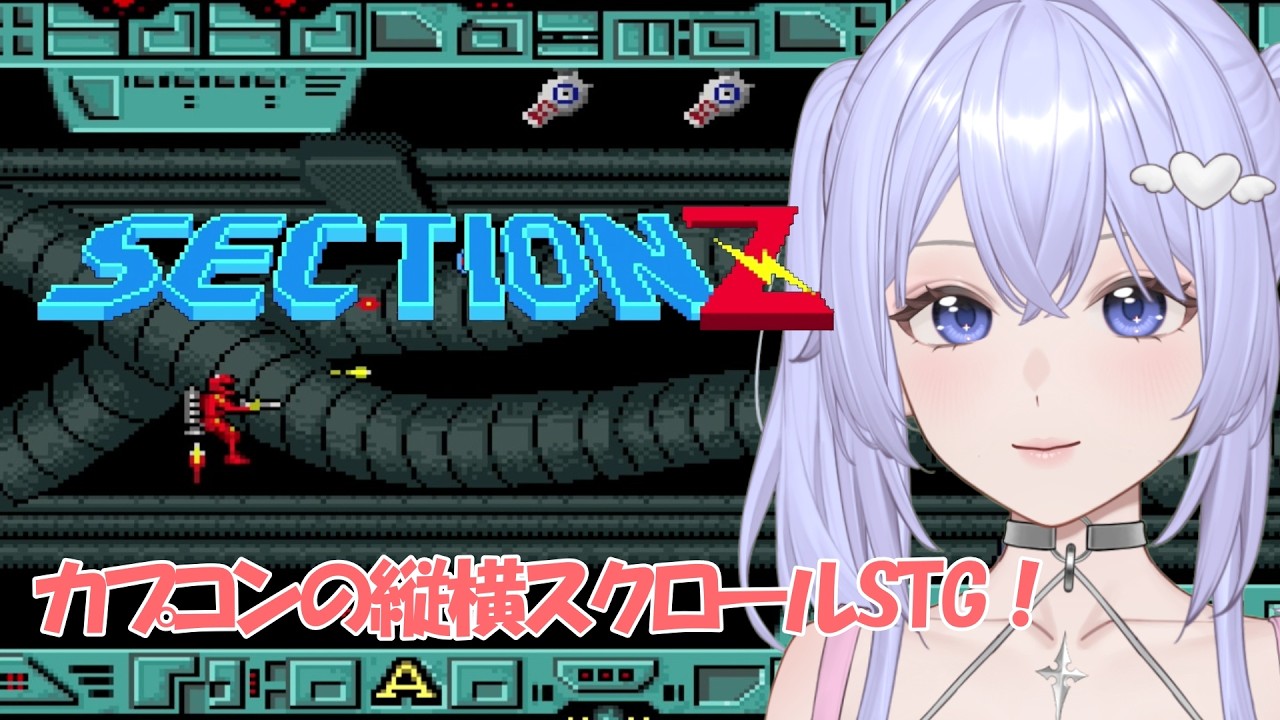 【セクションZ】CAPCOM製縦横スクロールSTG！［VTuber/里城はな］#vtuber #ゲーム実況  #capcom   #stg