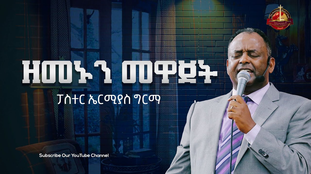 ዘመኑን መዋጀት ||ፓስተር ኤርሚያስ ግርማ|| Amazing teaching 2023