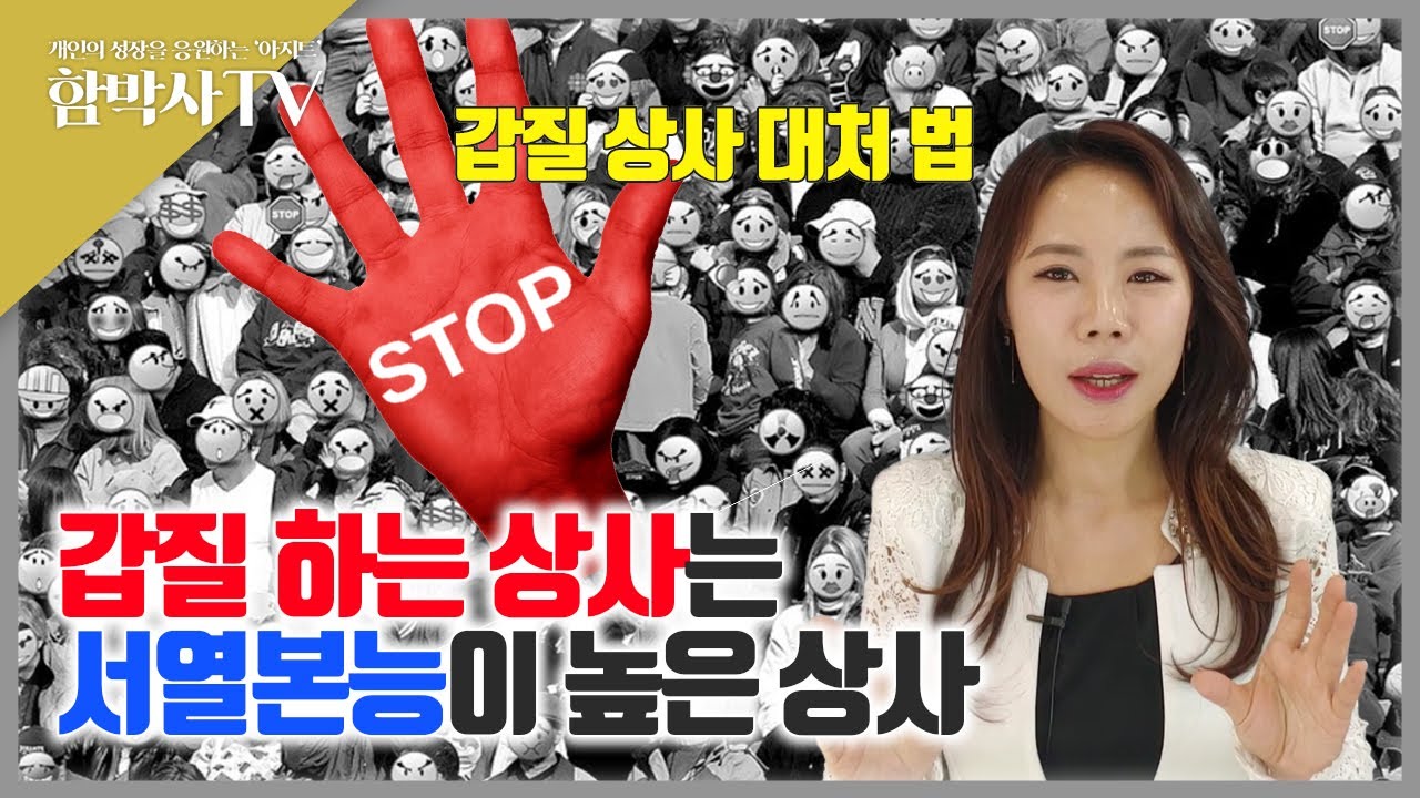 [갑질상사 대처법] 서열본능이 높은 상사_나를 힘들게 하는 갑질상사 앞에서 기죽지 않는 법