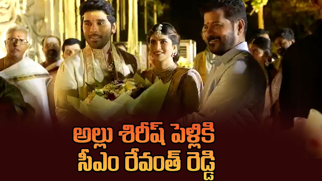 అల్లు శిరీష్ పెళ్లికి సీఎం రేవంత్ రెడ్డి | Cm Revanth Reddy Attended To Allu Sirish marriage