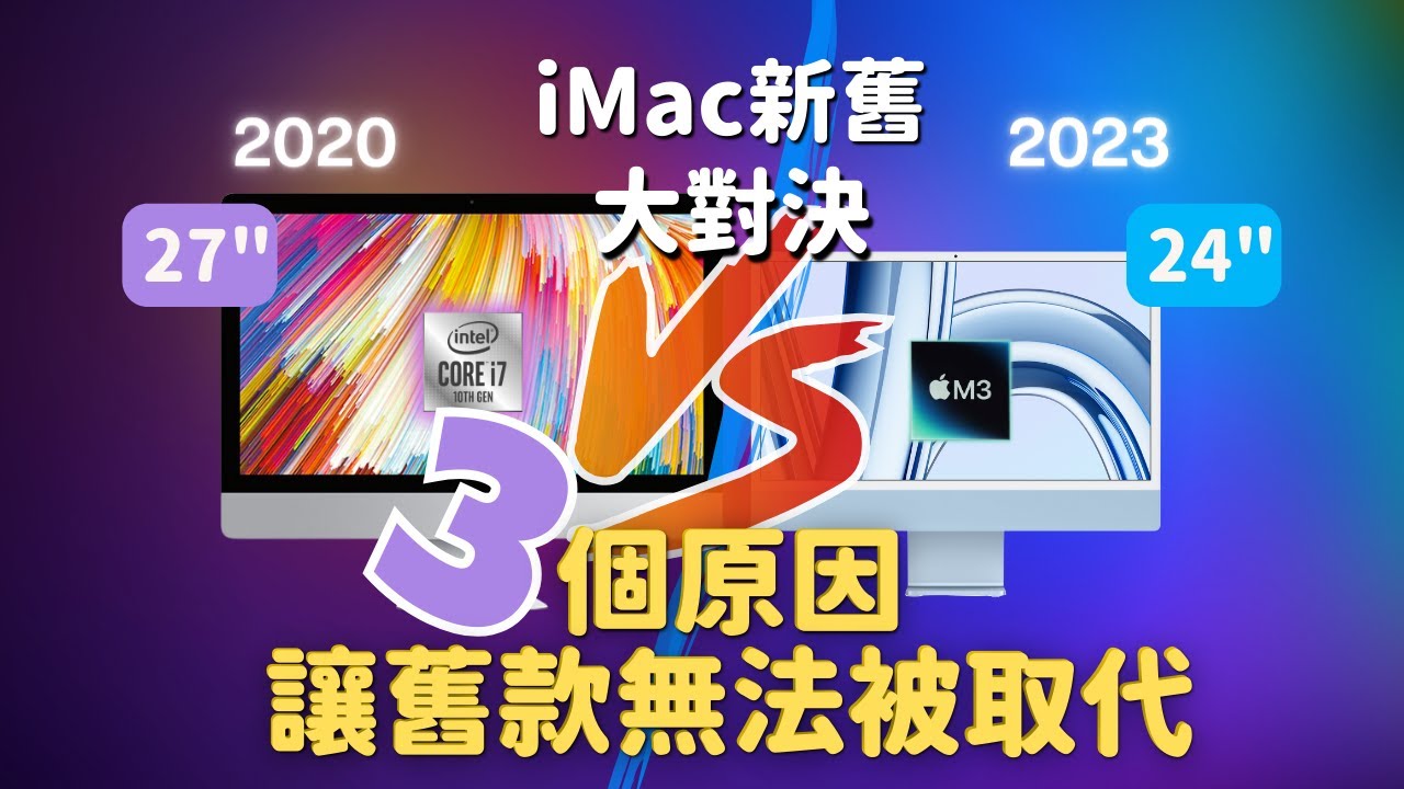 iMac 2020 vs 2023 ：買新不買舊？ 這3️⃣個原因讓舊款無法被取代｜27吋 vs 24吋｜intel i7 vs M3｜彼得森