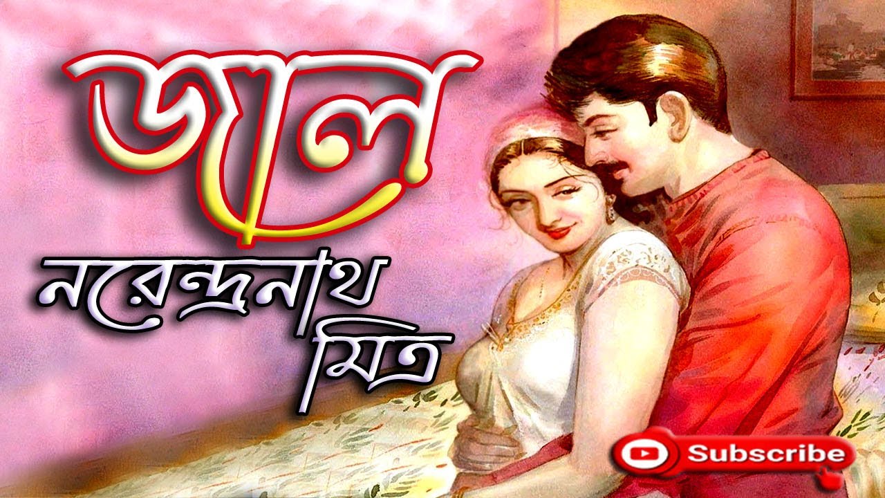Bengali Audio Story/ জাল/ Narendranath Mitra/ নরেন্দ্রনাথ মিত্র/ Jal/ বাংলা গল্প/ Golpo Sangi