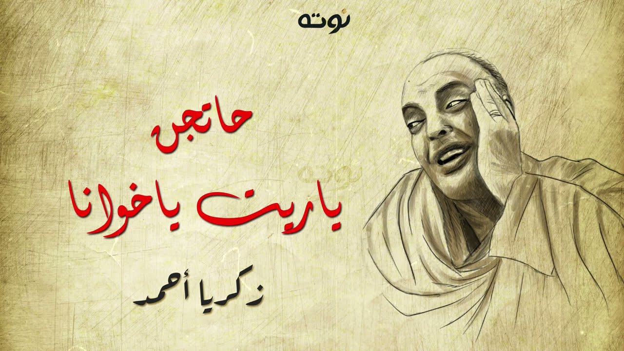 حاتجن ياريت ياخوانا مارحتش لندن ولا باريز ( مع الكلمات ) - لحن وغناء زكريا احمد