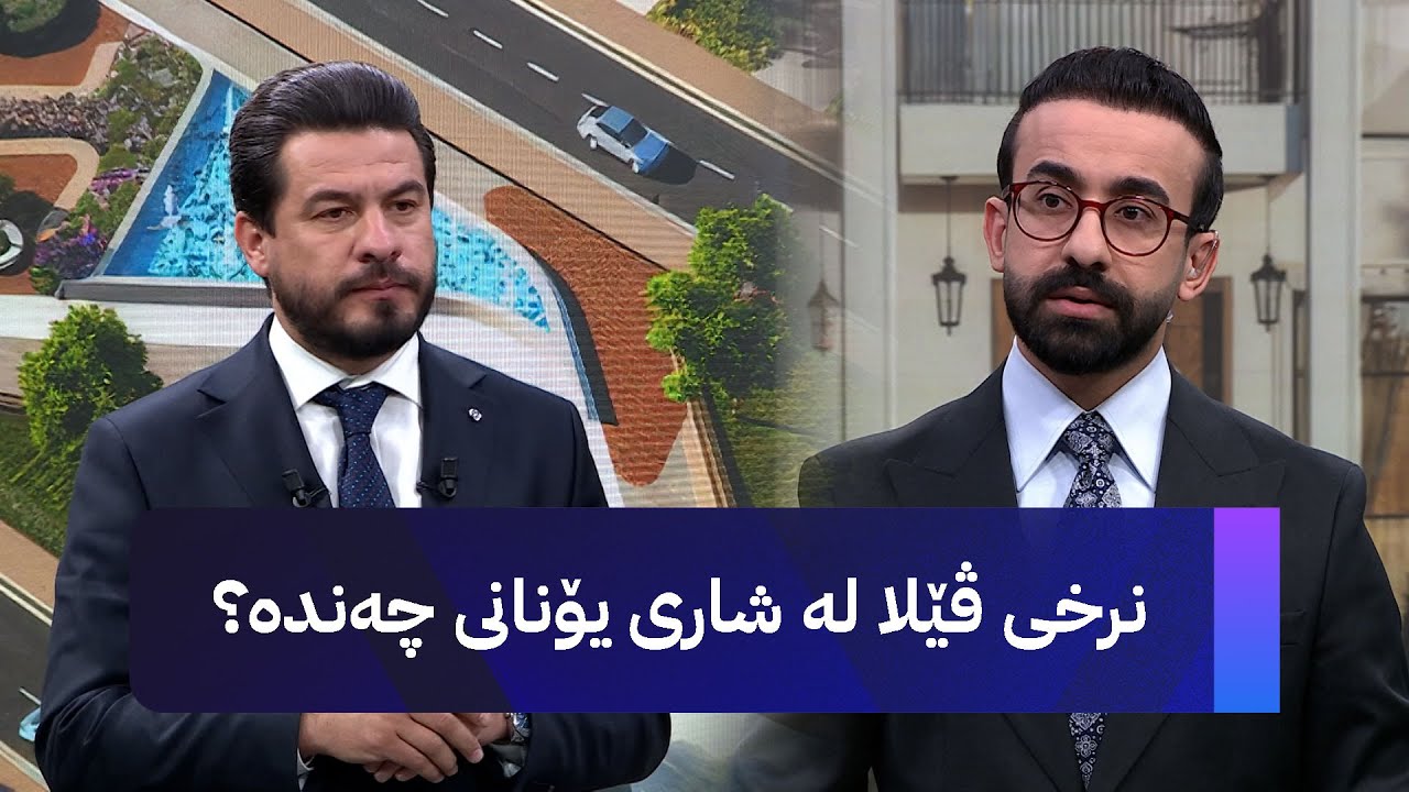 هەولێر.. پڕۆژەی شاری یۆنانی دەخرێتە بازاڕەوە