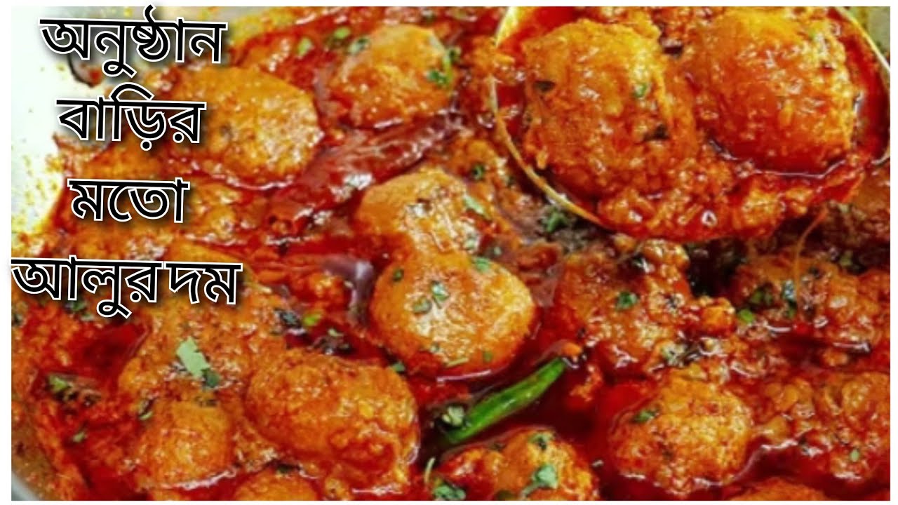 অনুষ্ঠান বাড়ির মতো ছোট আলুর দম| Aloo Dom Recipe in Bengali Recipe 
