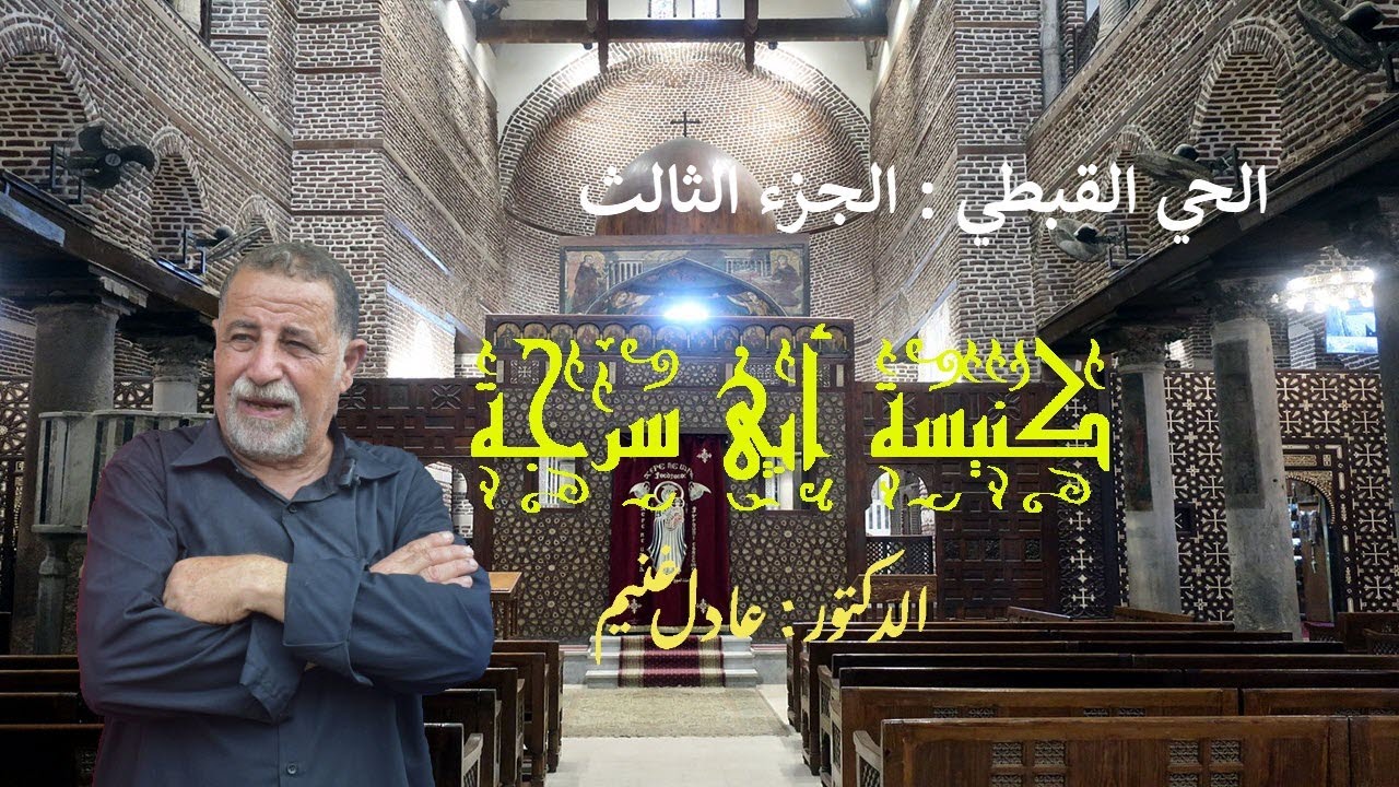 كنيسة أبو سرجة .. كنيسة المغارة .. الحي القبطي - الجزء الثالث .. شرح دكتور عادل غنيم