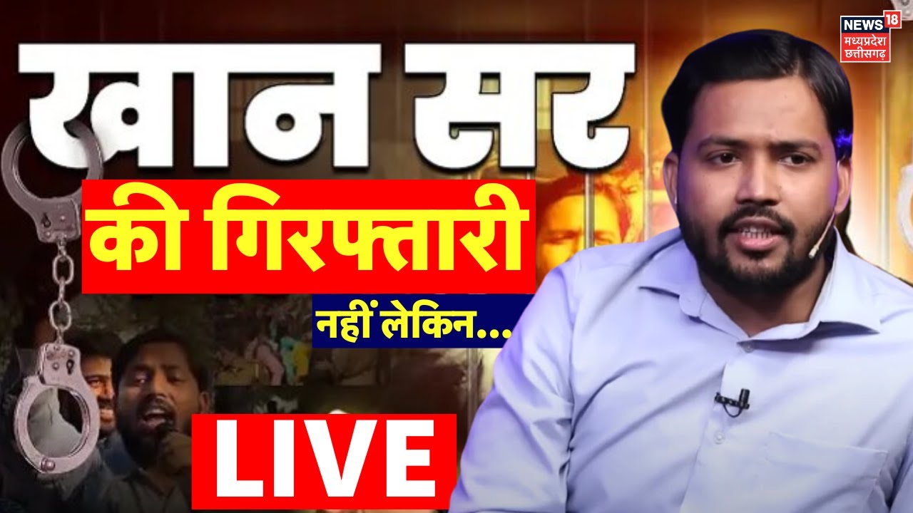 Khan Sir Arrested in Patna Live: खान सर की गिरफ्तारी नहीं, लेकिन बवाल जारी | Student Protest | BPSC