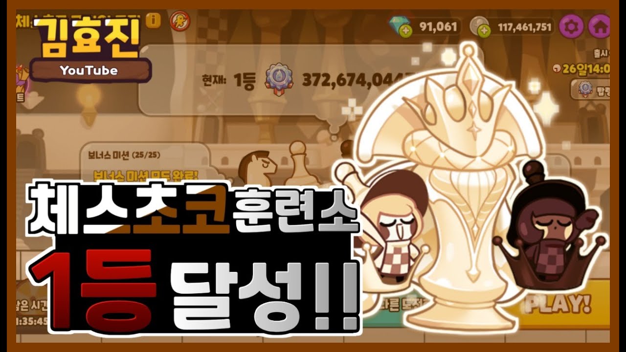 이 보물들이 쓰였다고? 체스초코 쿠키 쿠키의 도전 1등 영상