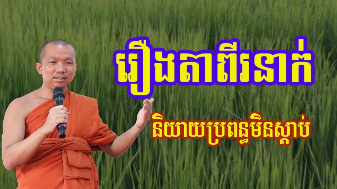 រឿងតាពីរនាក់និយាយប្រពន្ធមិនស្តាប់ - ជួន កក្កដា , Choun kakada 2023