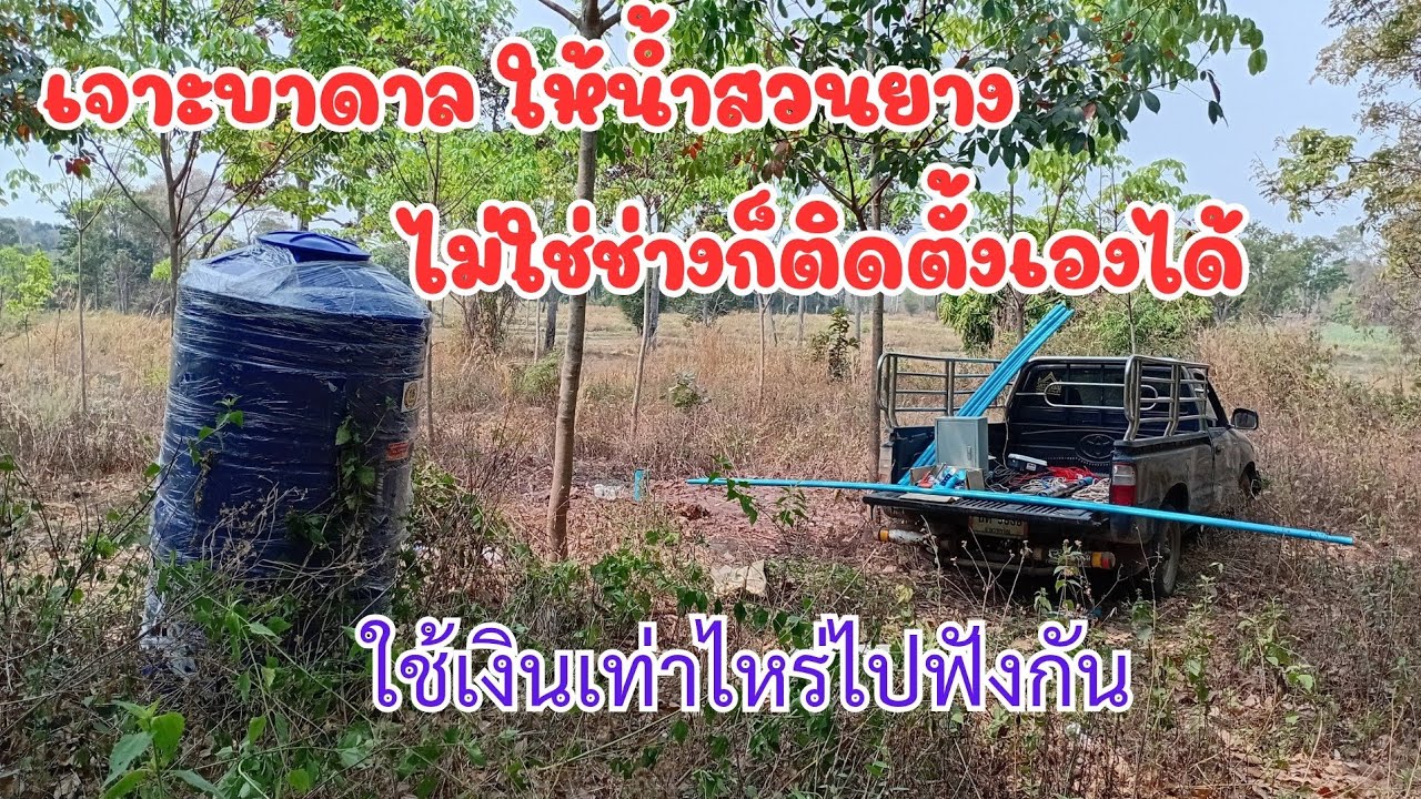 เจาะบาดาล ให้น้ำสวนยาง ไม่ใช่ช่าง ก็ติดตั้งเองได้ ใช้เงินเท่าไหร่ไปดูกัน#ยางพาราพารวย 