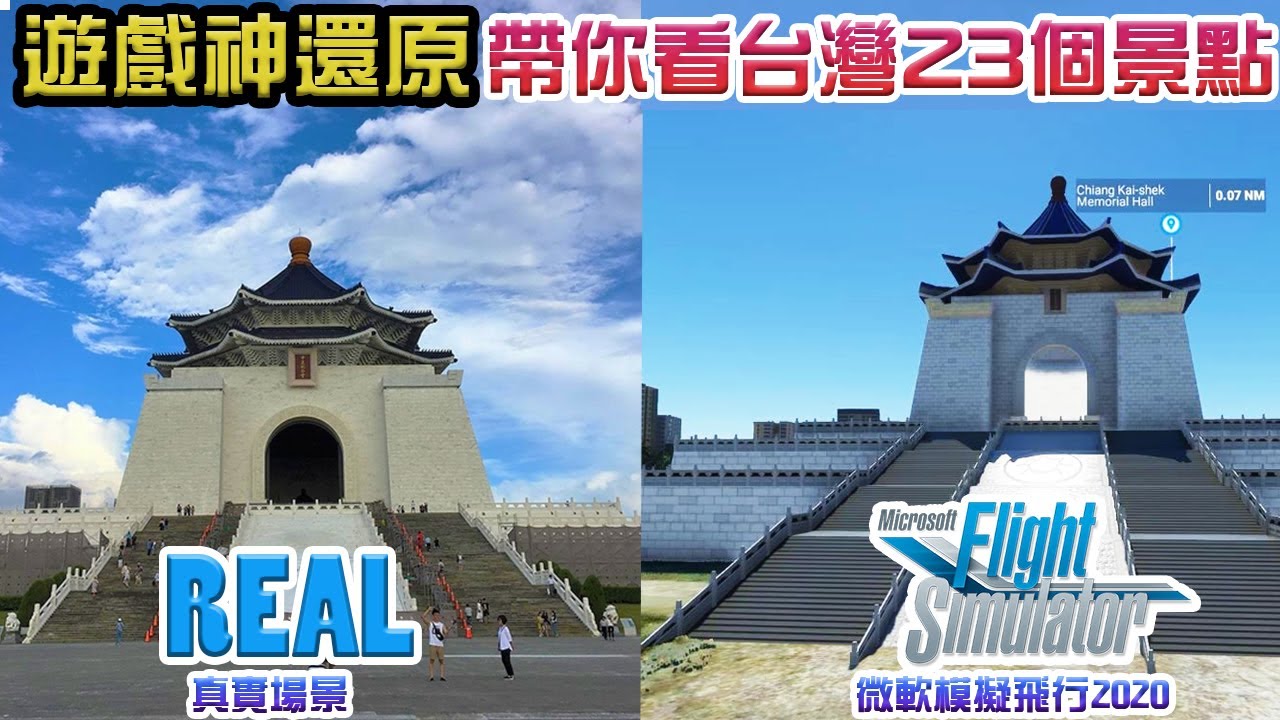 【微軟模擬飛行2020】遊戲神還原! 帶你看台灣23個景點 這遊戲太猛了!
