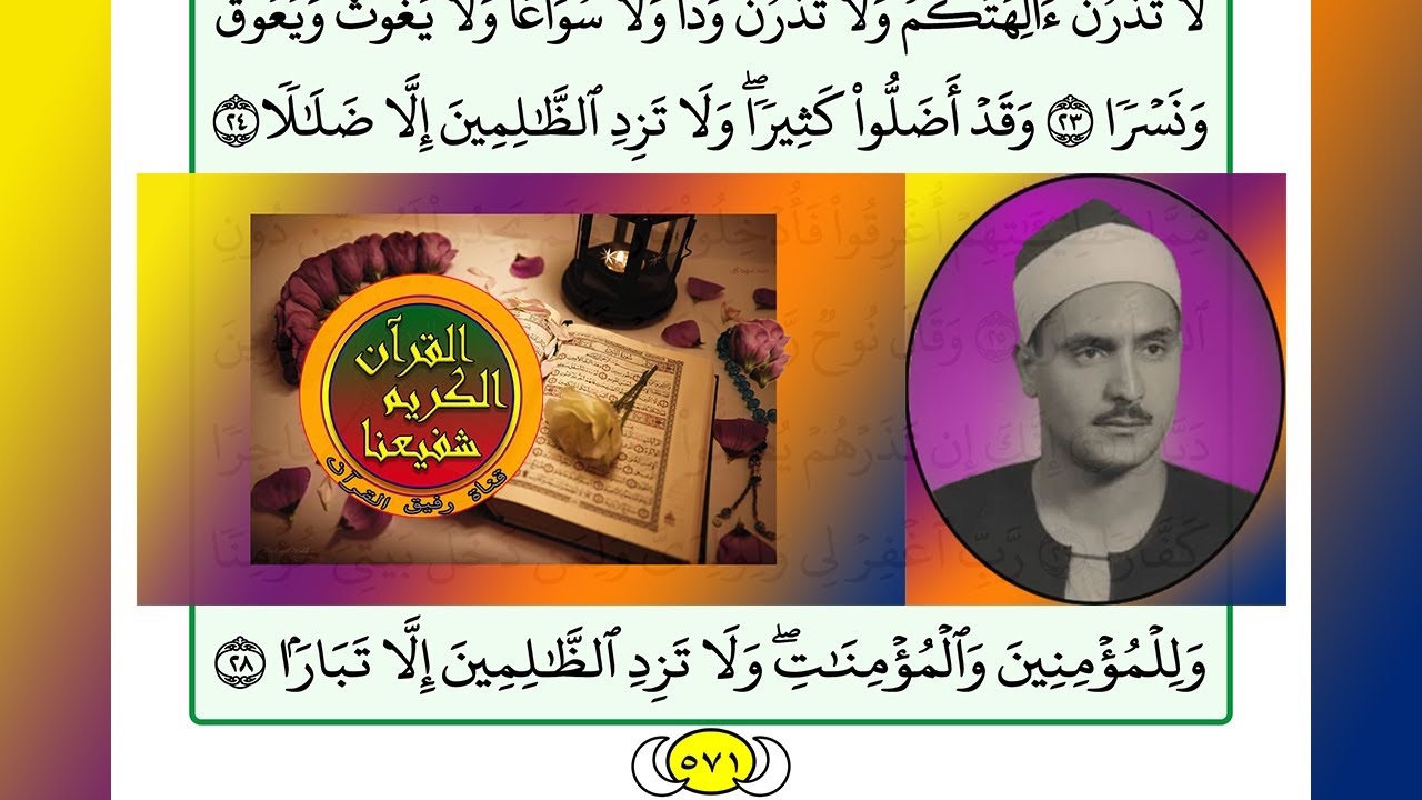 ترتيل القرآن الكريم الصفحة ٥٧١ + ٥٧٢ / 572 + 571 القارئ الشيخ محمد صديق المنشاوي