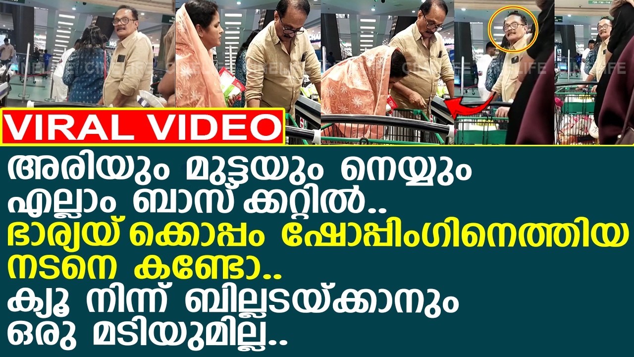 ഭാര്യയ്‌ക്കൊപ്പം ഷോപ്പിംഗിനെത്തിയ നടനെ കണ്ടോ.. ക്യൂ നിന്ന് ബില്ലടയ്ക്കാനും ഒരു മടിയുമില്ല..!!