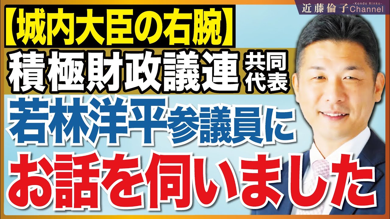 積極財政議連共同代表、若林洋平防衛大臣政務官に訊く。責任ある積極財政の『責任ある』とは？　近藤倫子チャンネル