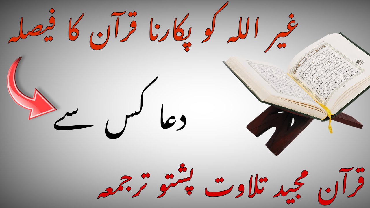 نفی شرک فی الدعاء | کیا اللہ کے سوا کسی کو پکارنا جائز ہے؟ | قرآن کا فیصلہ