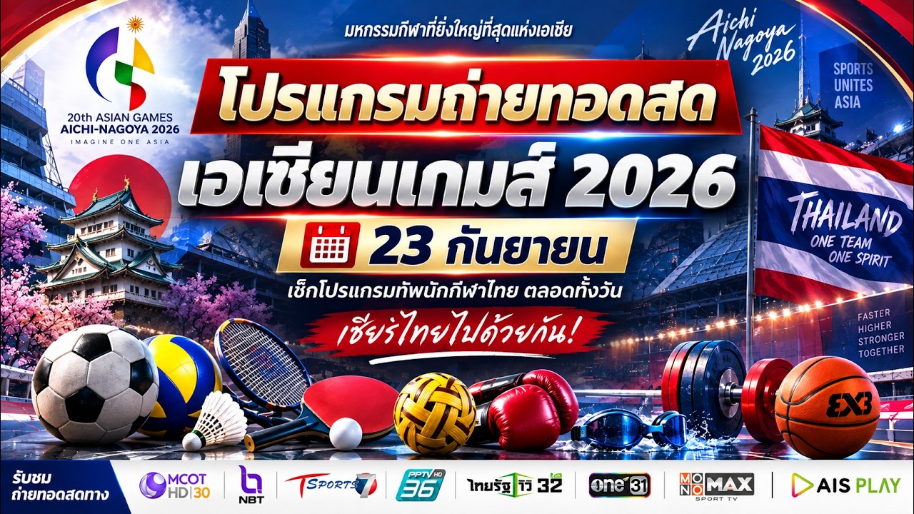 ถ่ายทอดสดเอเชียนเกมส์ 23 ก.ย.วันนี้! | ฟุตบอลไทย vs ญี่ปุ่น แบดมินตัน ไทยแข่งกี่โมง? ดูสดช่องไหน?