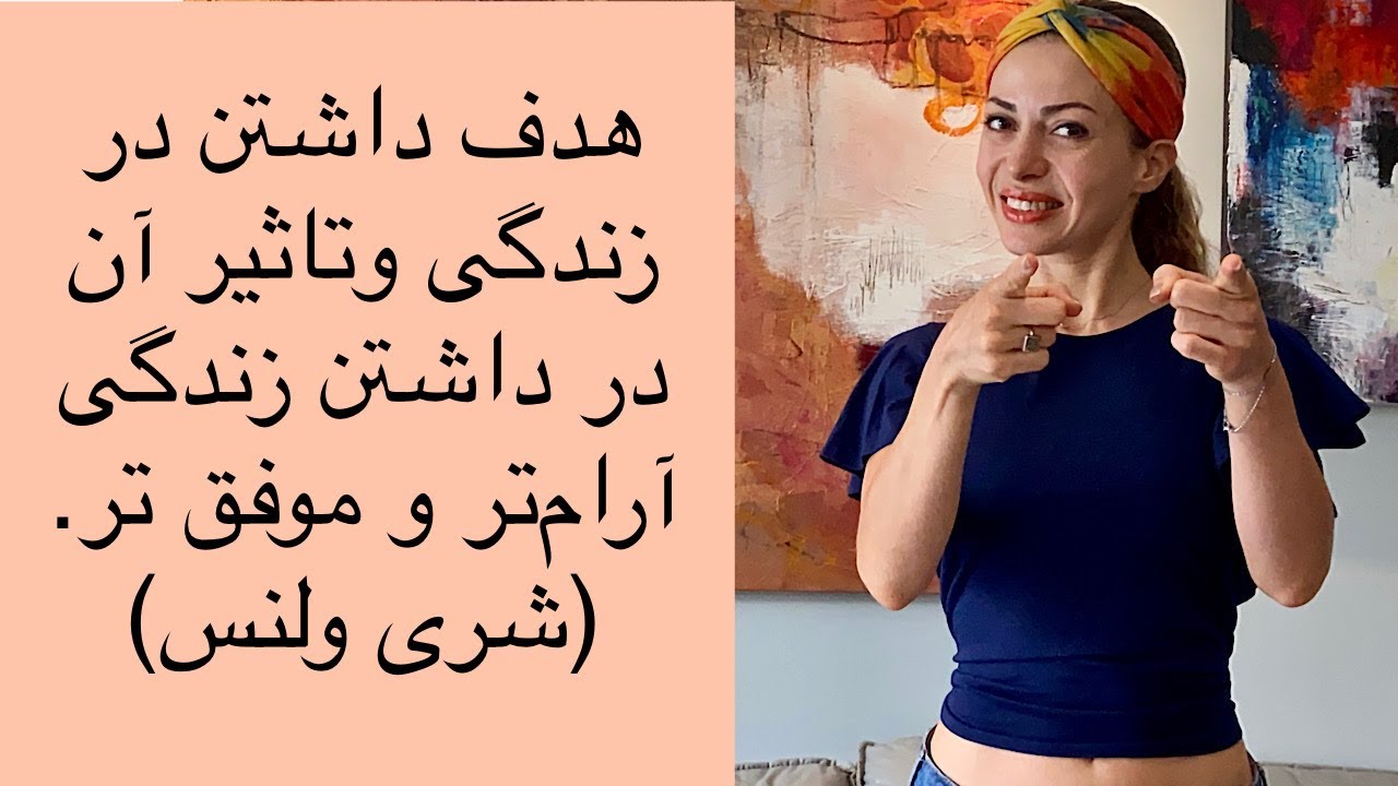 هدف داشتن در زندگی و تاثیر آن در داشتن زندگی آرام‌تر و موفق‌تر - شری ولنس