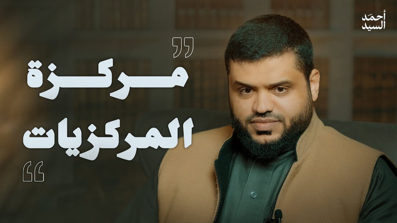 مركزة المركزيات | أحمد السيد
