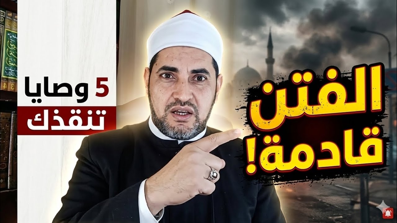 إذا كثرت الفتن فافعل هذه الأشياء الخمسة فورًا! وصايا من هدي النبي ﷺ 💥 الشيخ محمدابوسويلم 💥
