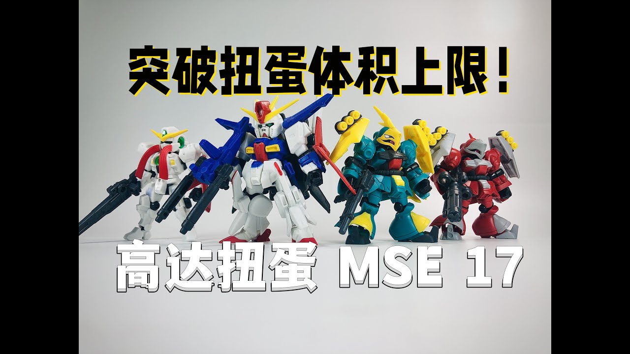 扭蛋也双飞？再次突破の体积上限！ —— 万代高达扭蛋系列 MSE 第17弹