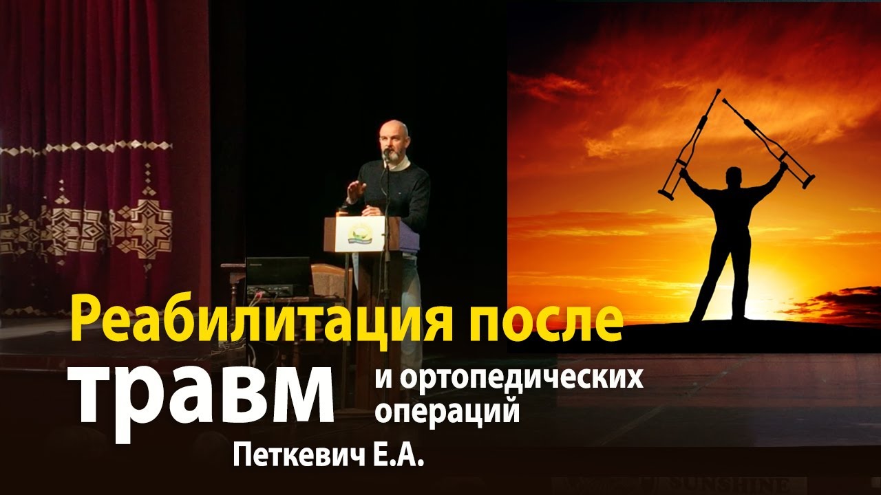 Реабилитация после травм и ортопедических операций с NSP. Врач травматолог-ортопед Петкевич Е.А.