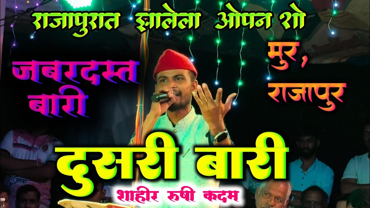 दुसरी बारी आडस तापवली शाहीर ऋषीं कदम बुवा राजापूर शो 2025 #shaktitura 