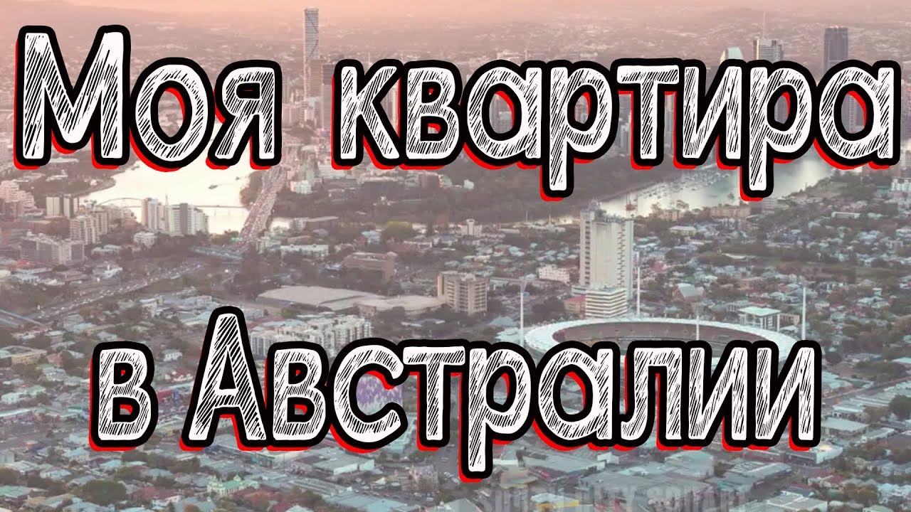 Моя квартира в Австралии