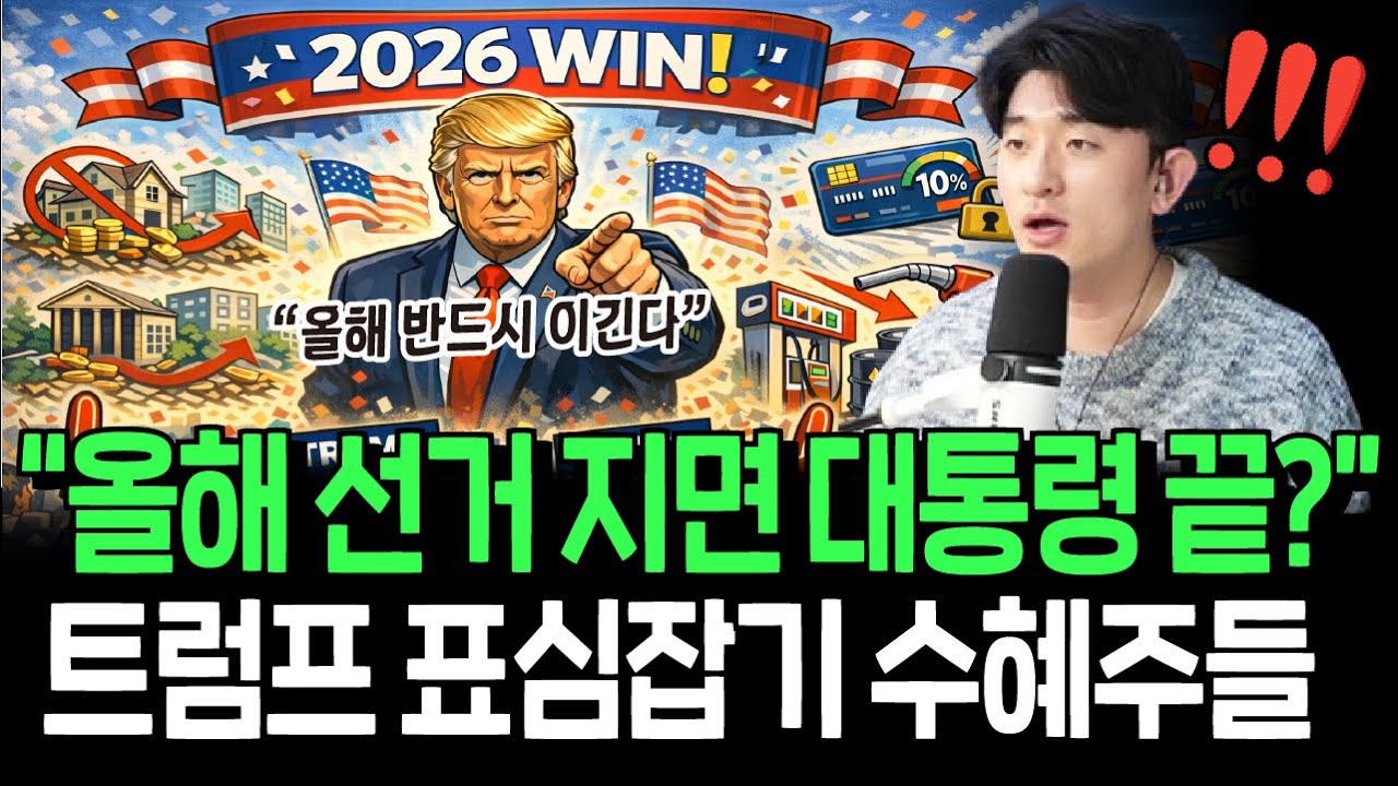 올해 중간선거 지면 대통령 끝? 트럼프 선거 올인 선언의 수혜주들