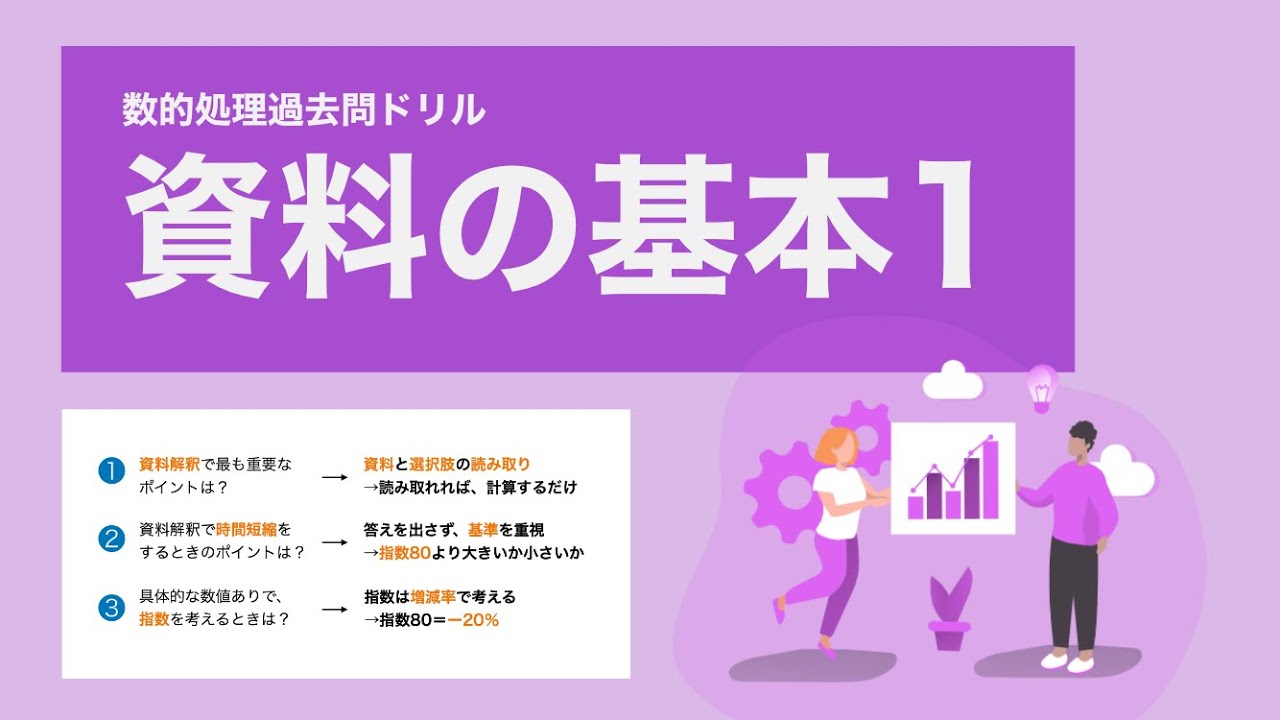 【数的処理】資料解釈の「時間短縮」方法知ってますか？【基本問題】