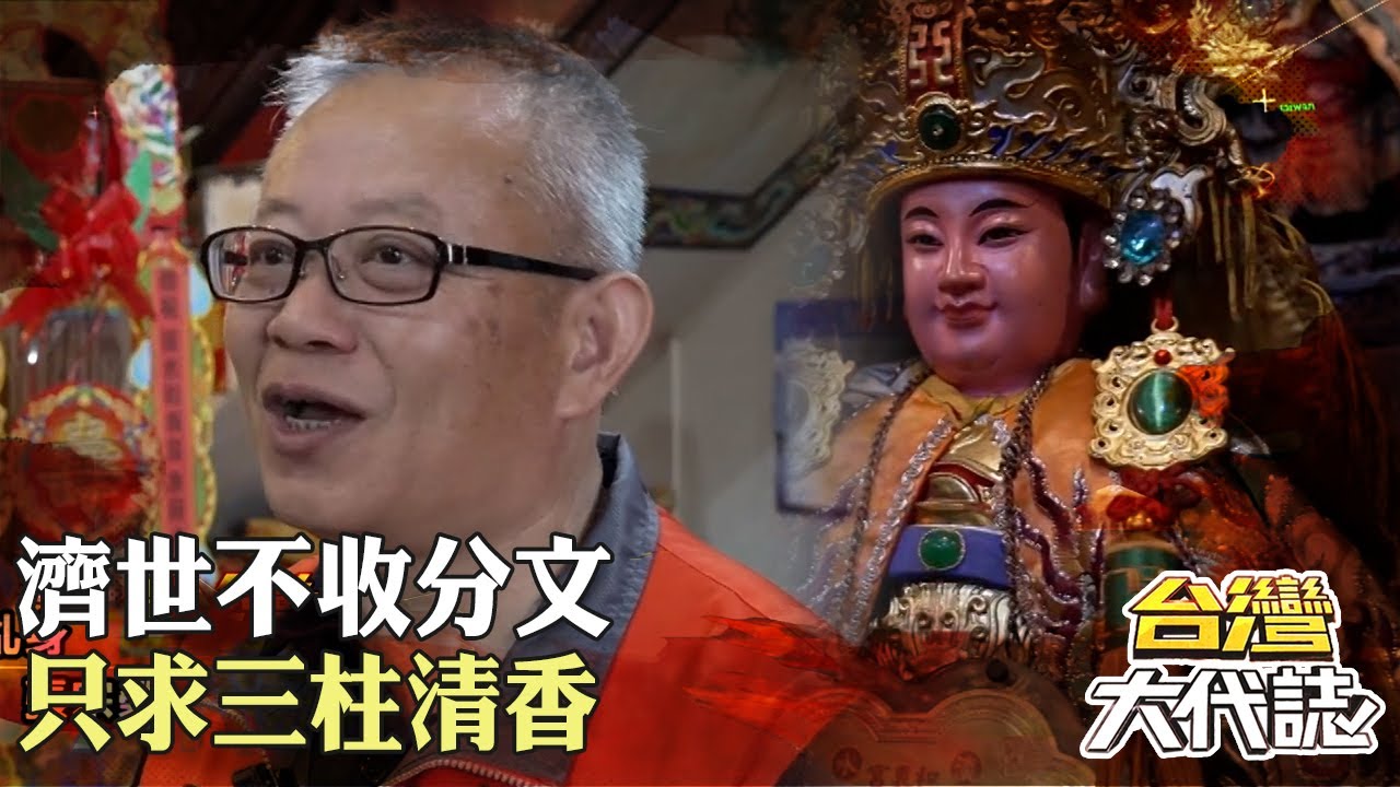 淡水超有個性神明 170年朱府王爺傳奇 能審陰陽？！濟世不收分文只求三柱清香 ｜《#台灣大代誌》@57GoFun