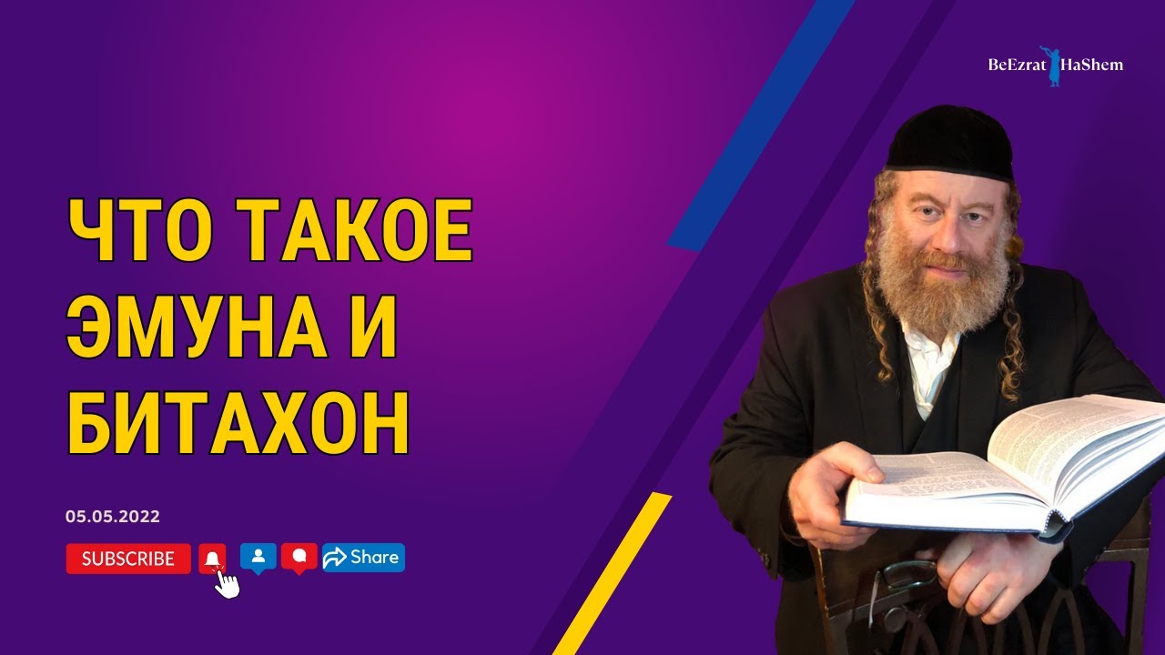Что такое эмуна и битахон？