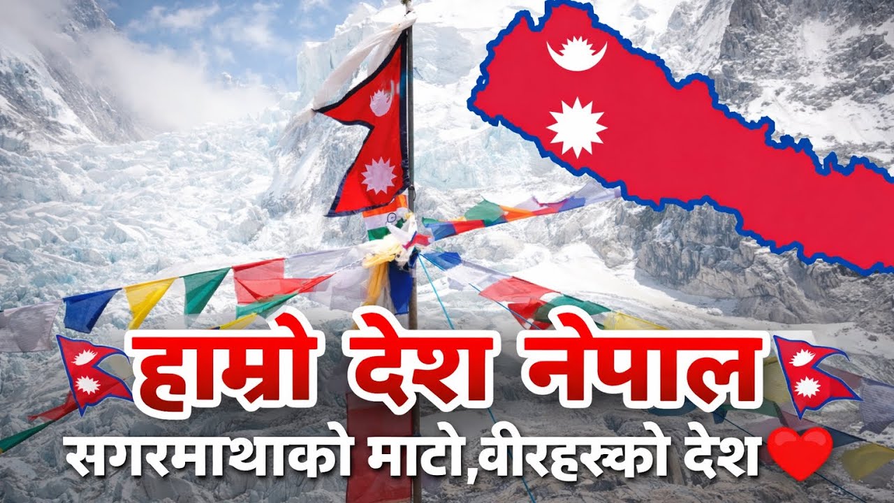 हामी भनौँछौँ नेपाल 🇳🇵 | Original Nepali Patriotic Song 2026  @tilak_bhattarai