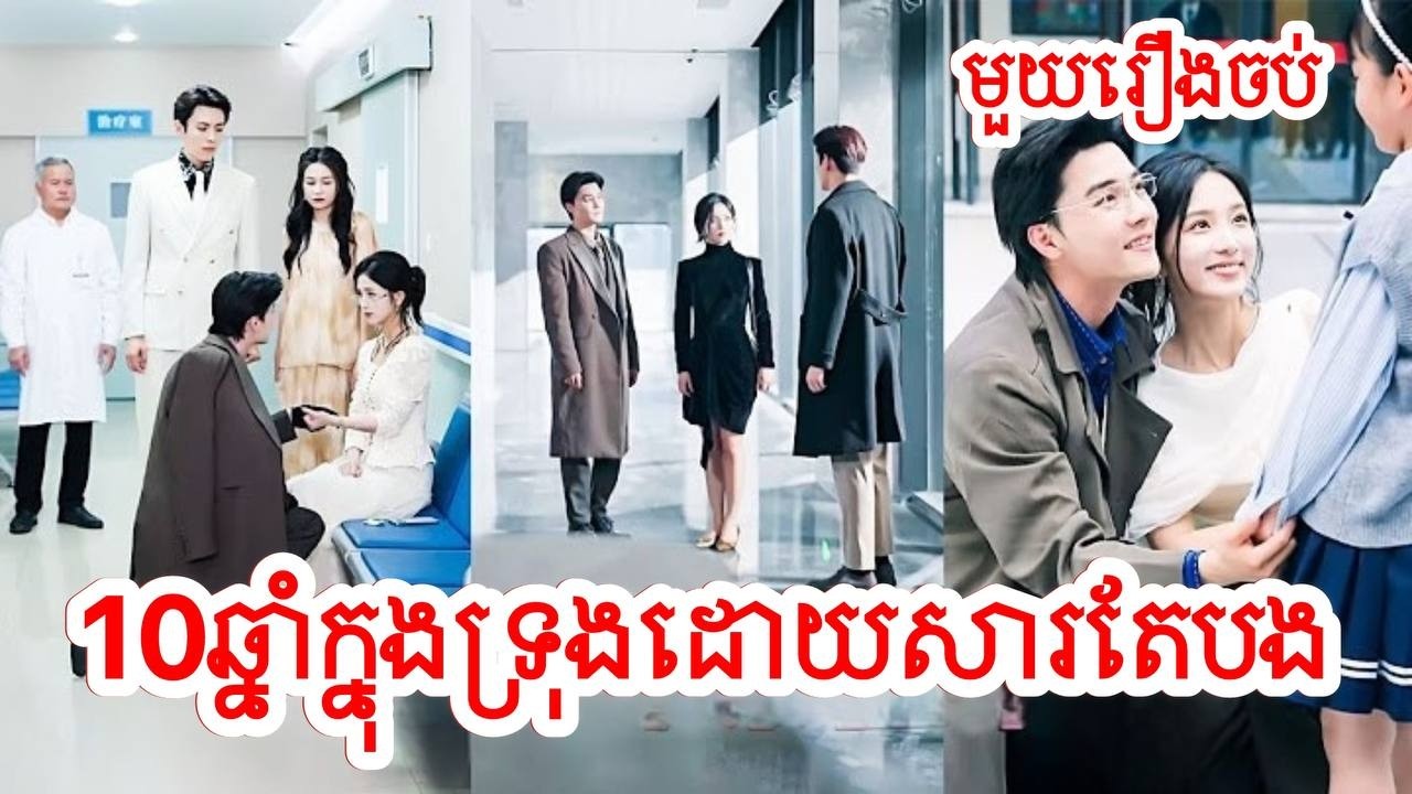 10ឆ្នាំក្នុងទ្រុងដោយ​សារតែបង សម្រាយរឿងចិន/មួយរឿងចប់/Movie Review