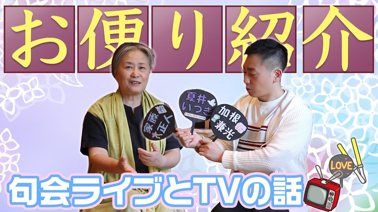 【一句一遊】お便り紹介4【句会ライブとTVの話】