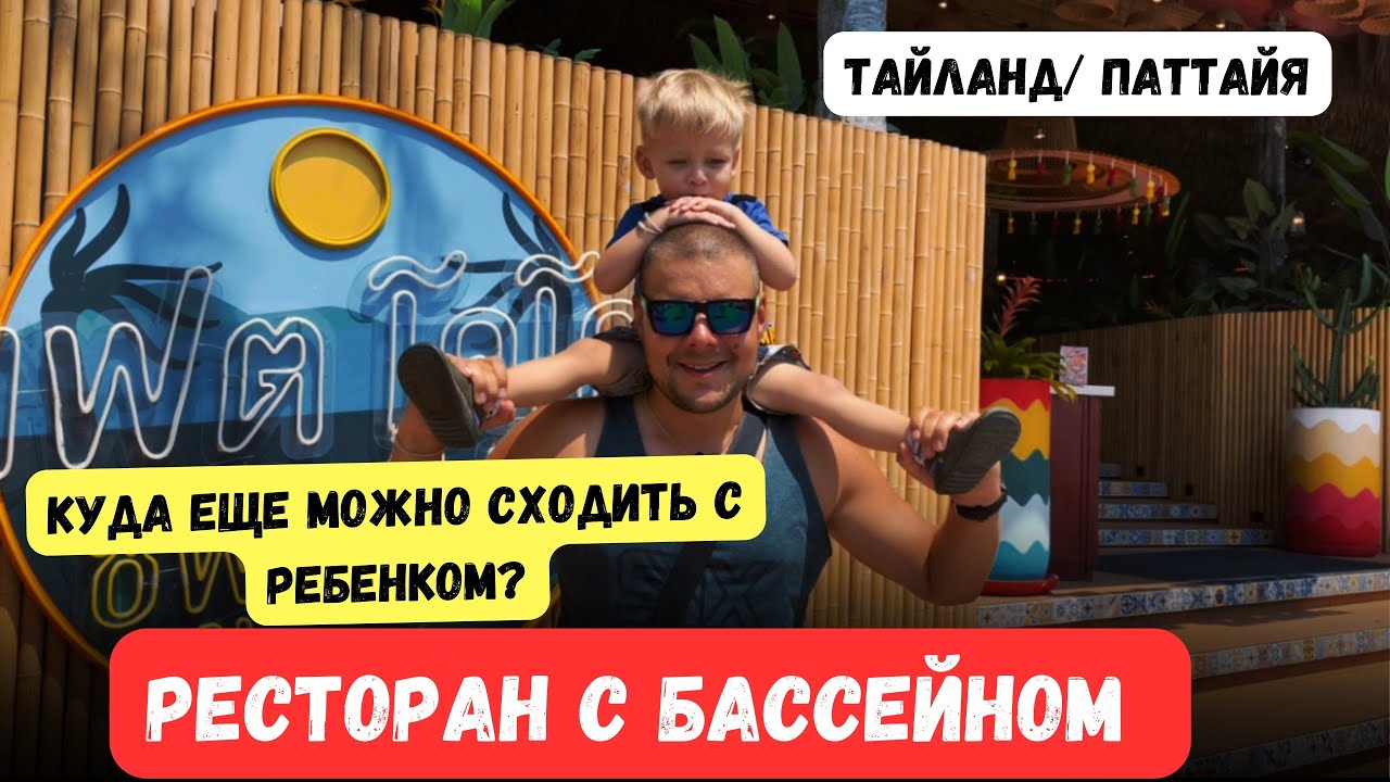 РЕСТОРАН С БАССЕЙНОМ В ПАТТАЙЕ