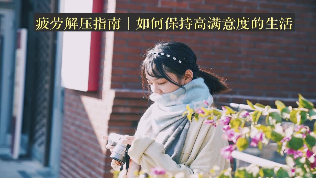 疲劳解压指南|如何保持高满意度的生活