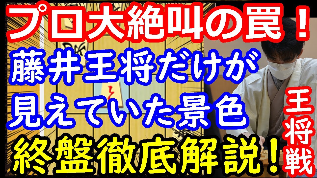 これは絶景！藤井王将だけが見えていた世界を、徹底解説します　藤井聡太王将 vs 永瀬拓矢九段　王将戦第2局　終盤ハイライト　【棋譜解説】