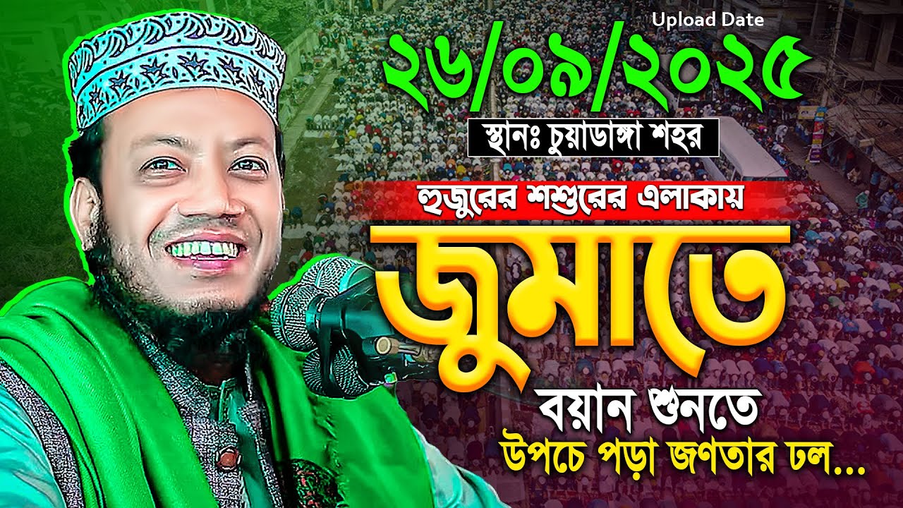 শশুর বাড়ির এলাকায় জুমার বয়ানে উপচে পড়া জণতার ঢল... Mufti Amir Hamza Jumar Boyan | মুফতী আমির হামজা