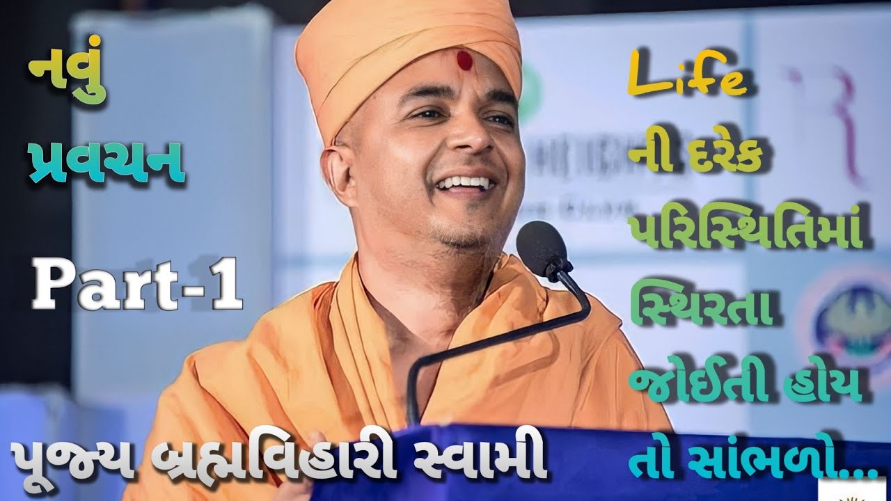 સહન કરે તે શાંતિ પામે Part-1✅ |  Pu.Bhrahmvihari Swami🆘️ | Pravachan | YouTube