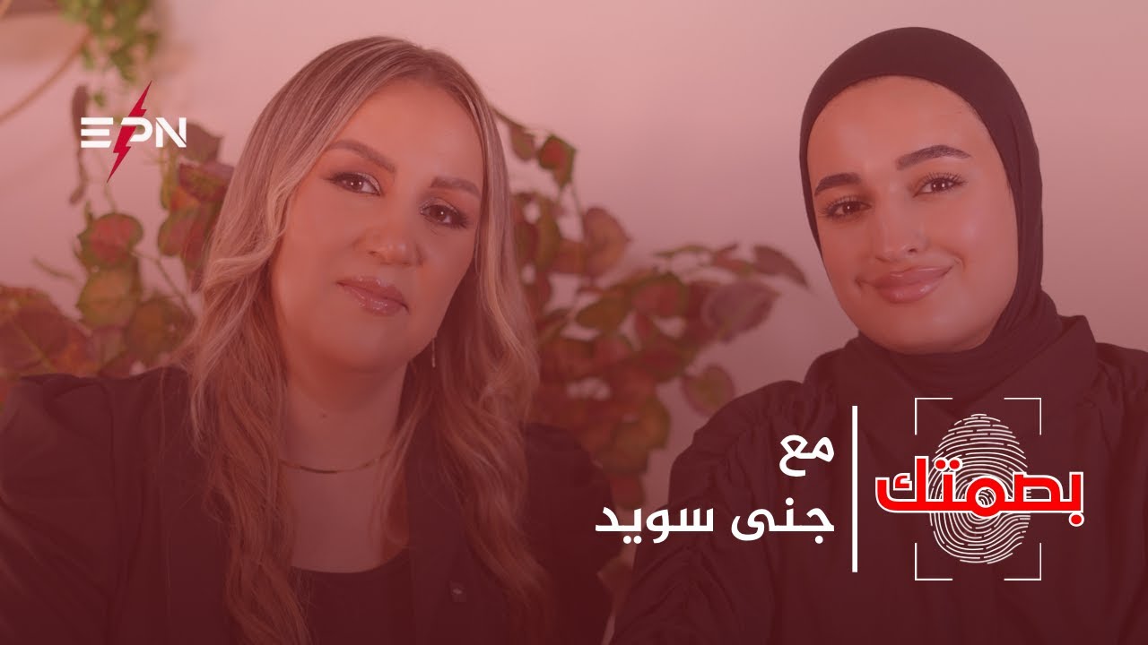 شهرة، تعب، قرار… ليه جنى سويد وقفت؟ الجواب بهالحلقة!