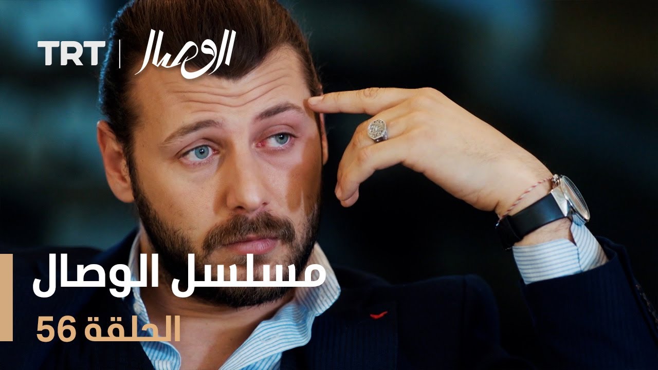 مسلسل الوصال | الحلقة 56